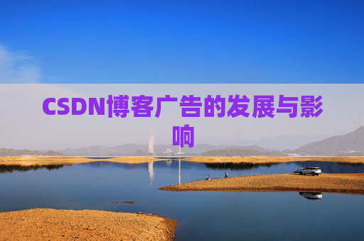 CSDN博客广告的发展与影响
